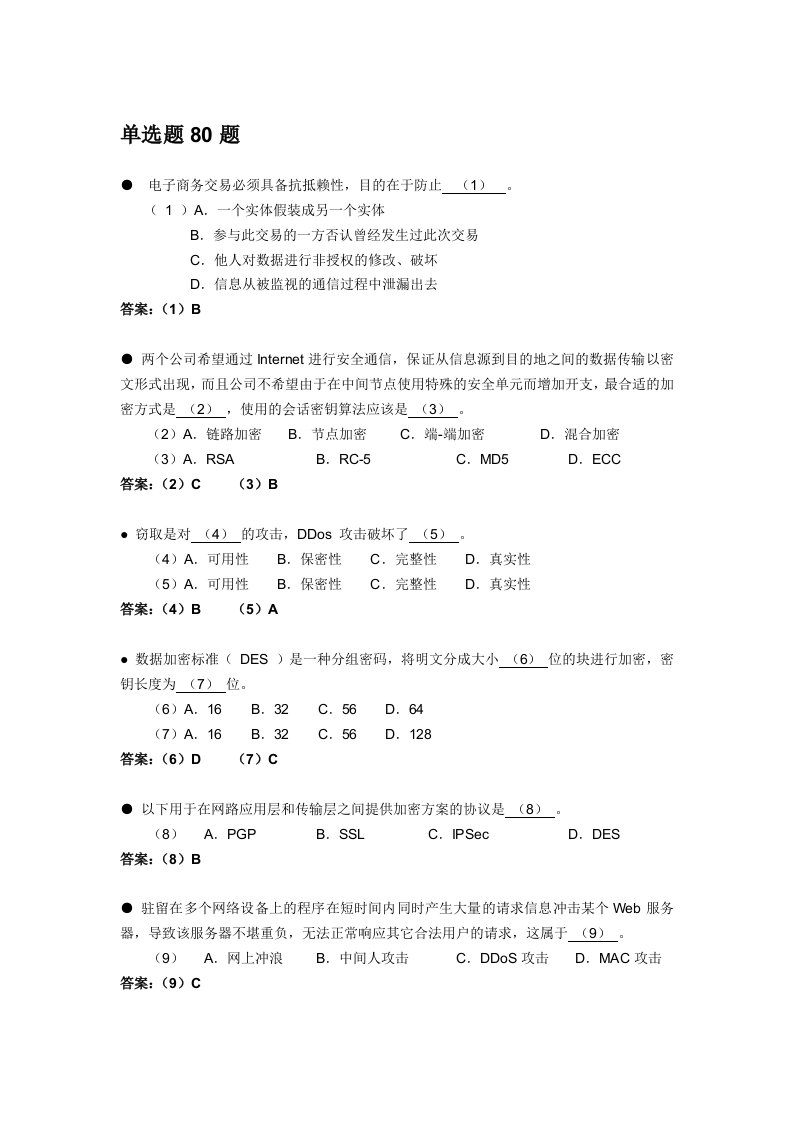 信息系统项目管理安全习题