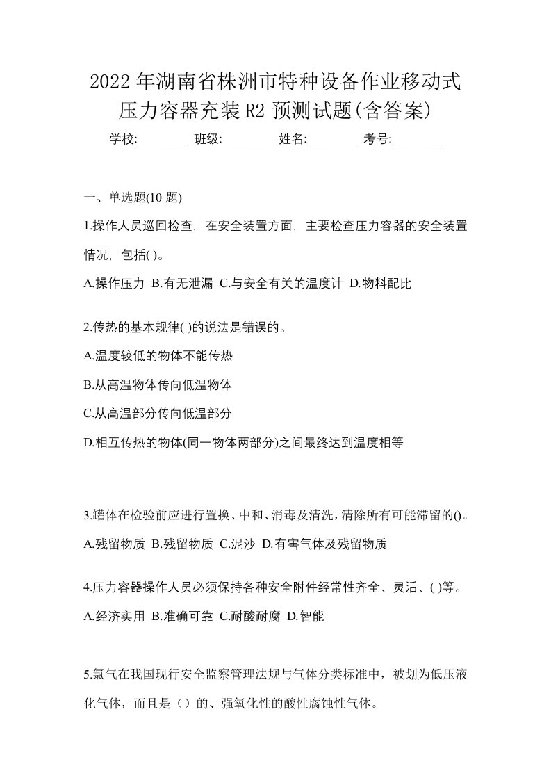 2022年湖南省株洲市特种设备作业移动式压力容器充装R2预测试题含答案