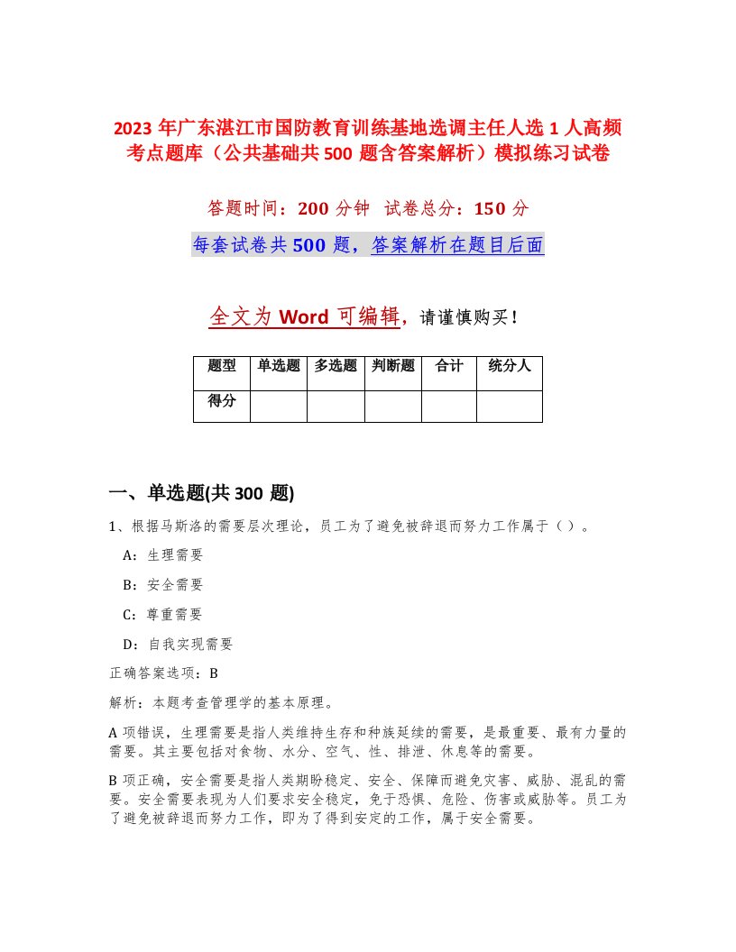 2023年广东湛江市国防教育训练基地选调主任人选1人高频考点题库公共基础共500题含答案解析模拟练习试卷