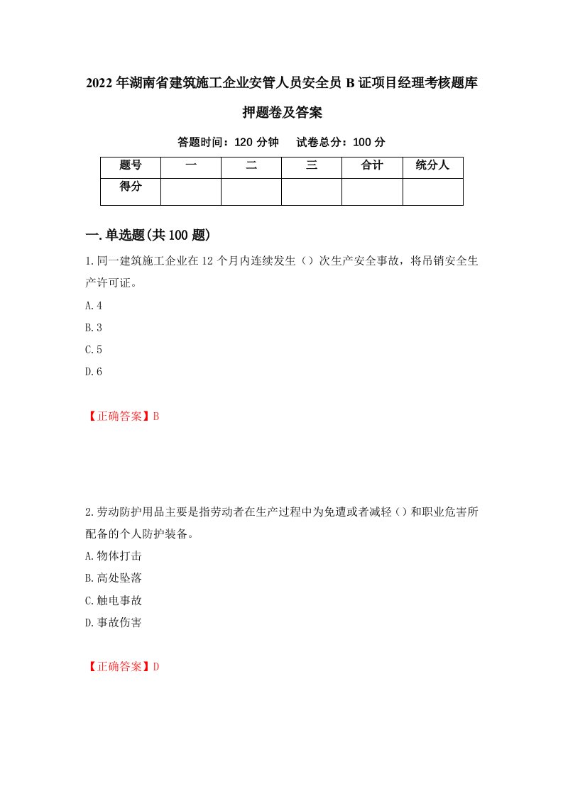 2022年湖南省建筑施工企业安管人员安全员B证项目经理考核题库押题卷及答案6