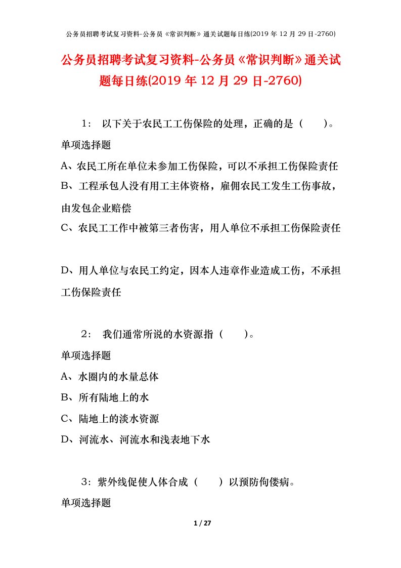 公务员招聘考试复习资料-公务员常识判断通关试题每日练2019年12月29日-2760