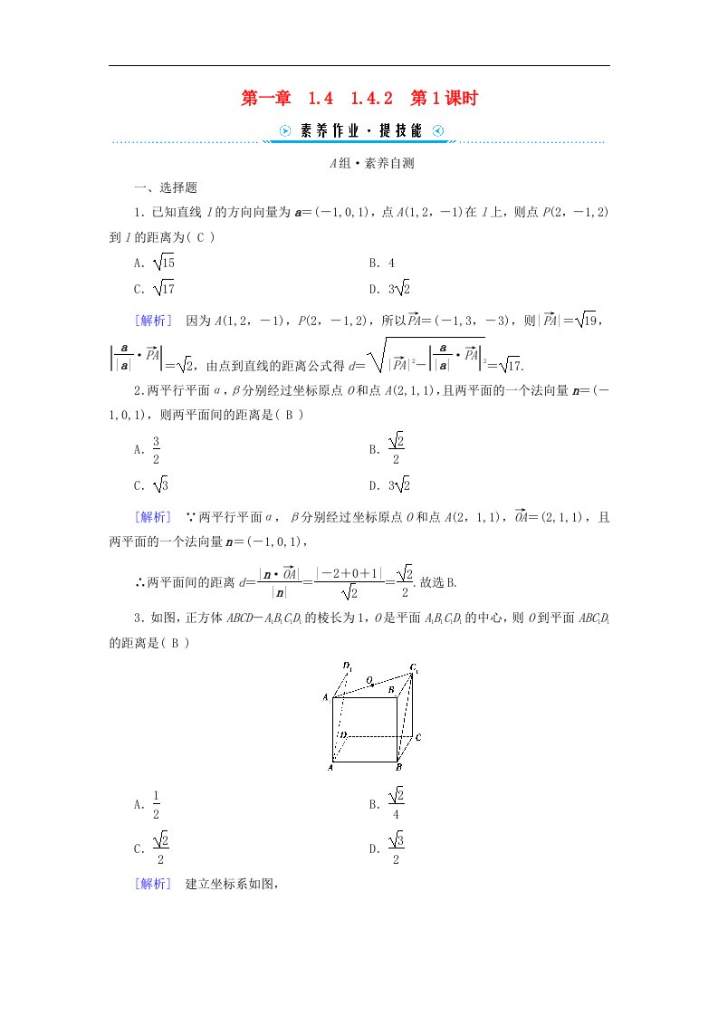 新教材2023年高中数学第1章空间向量与立体几何1.4空间向量的应用1.4.2用空间向量研究距离夹角问题第1课时距离问题素养作业新人教A版选择性必修第一册