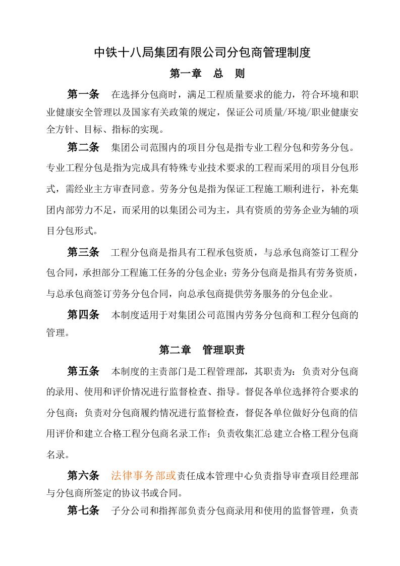 中铁十八局集团有限公司分包商管理制度