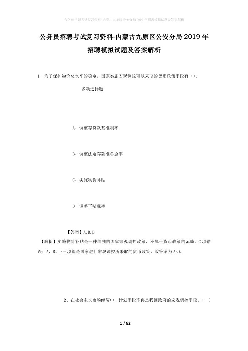 公务员招聘考试复习资料-内蒙古九原区公安分局2019年招聘模拟试题及答案解析