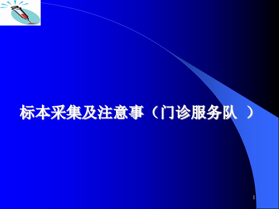 标本采集及注意事项