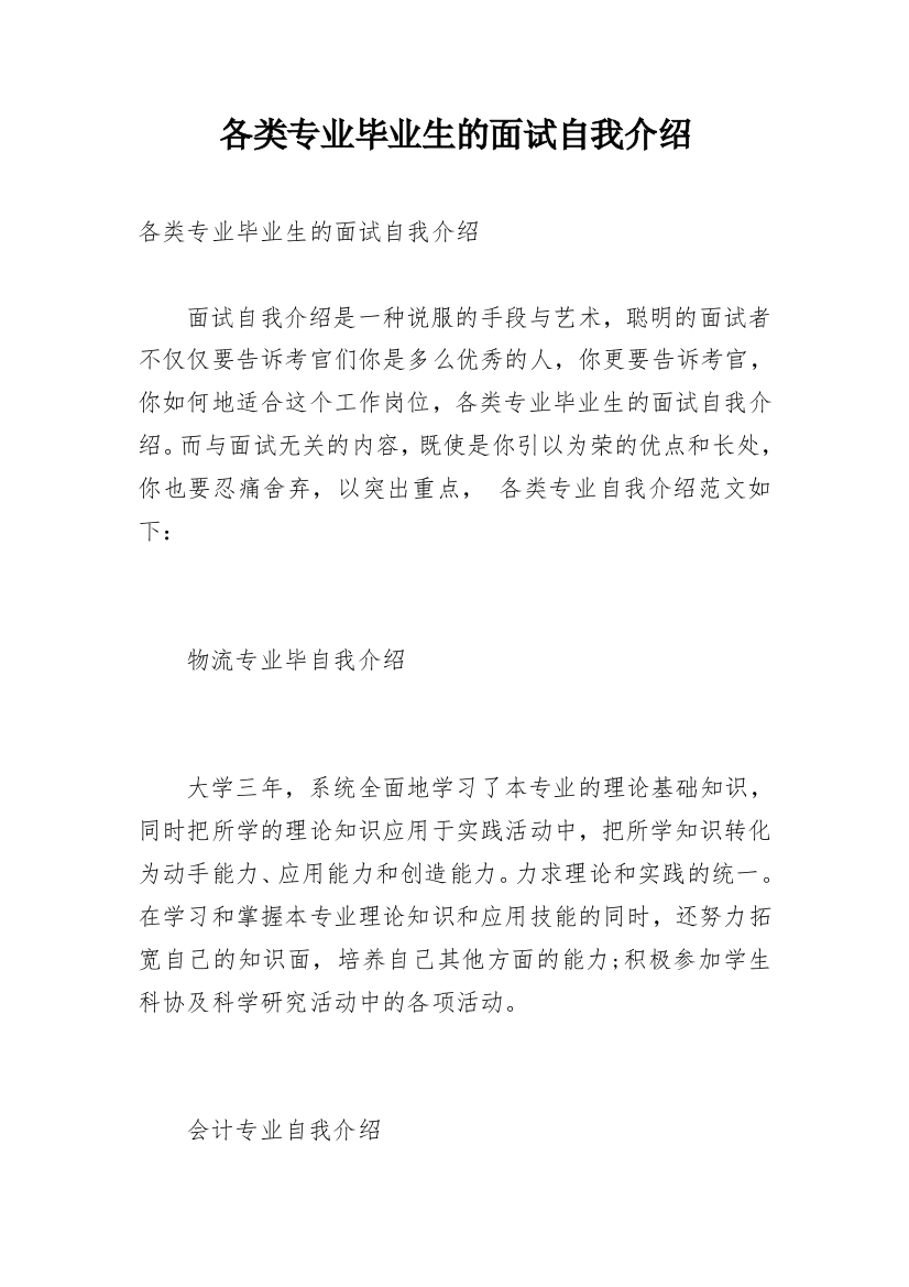 各类专业毕业生的面试自我介绍