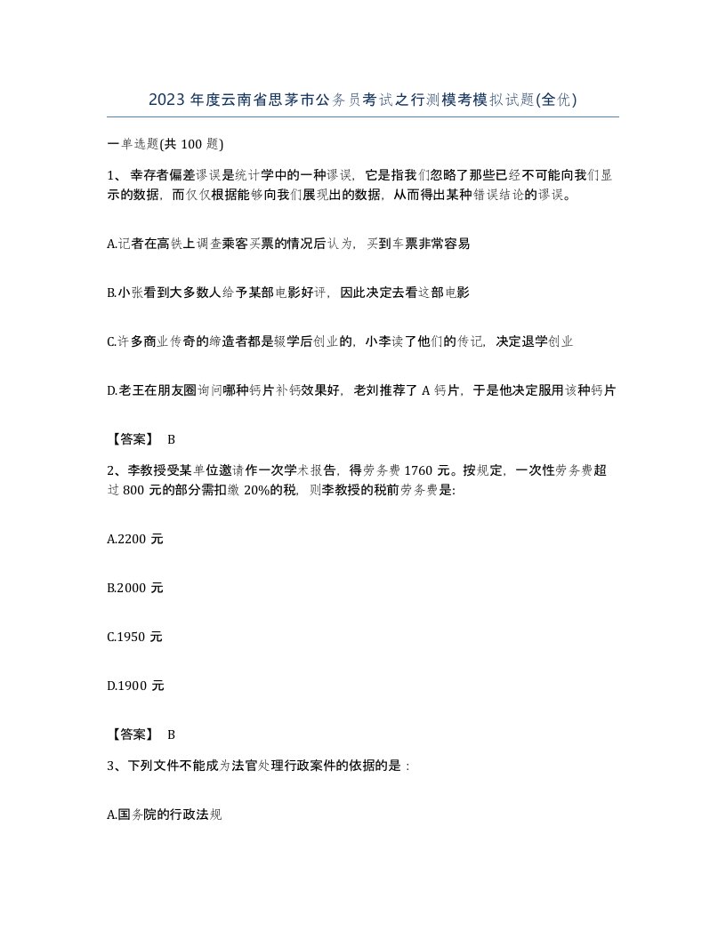 2023年度云南省思茅市公务员考试之行测模考模拟试题全优