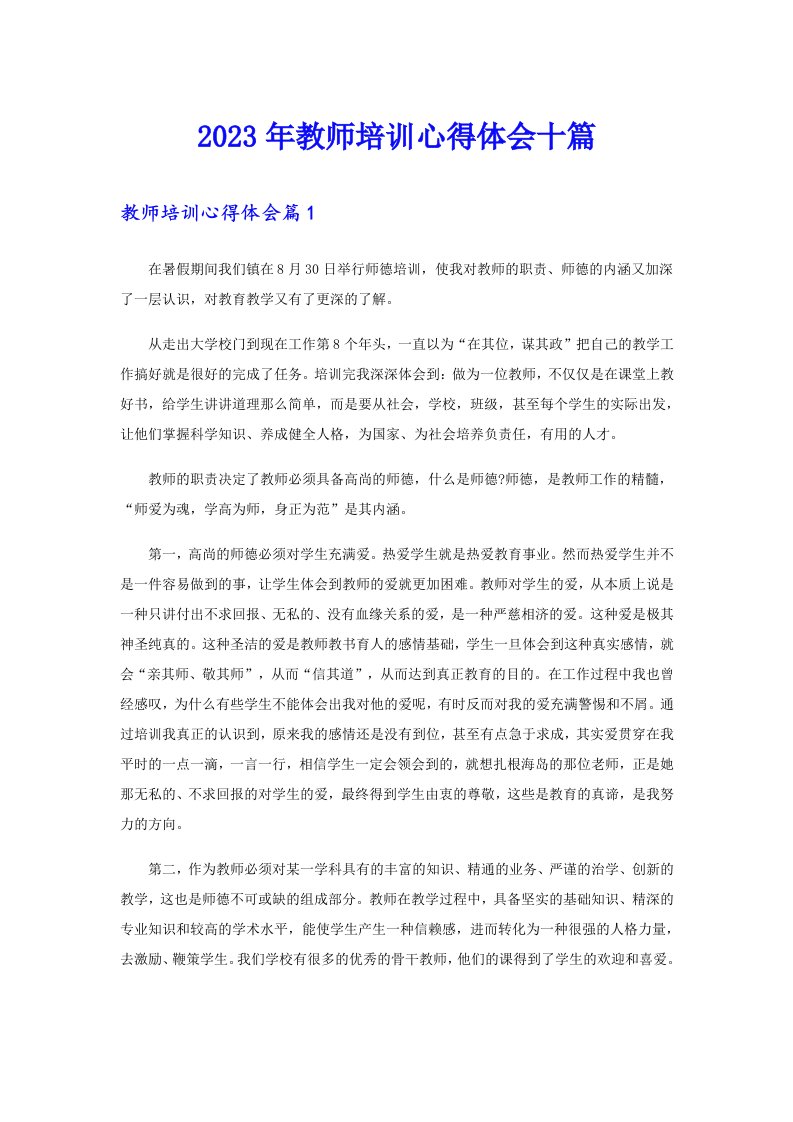 （汇编）2023年教师培训心得体会十篇