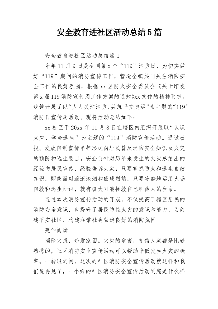 安全教育进社区活动总结5篇