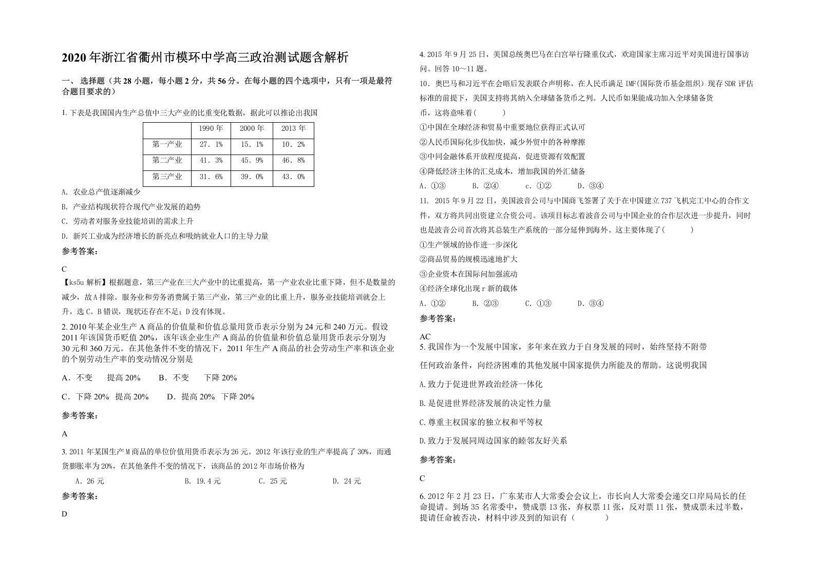 2020年浙江省衢州市模环中学高三政治测试题含解析