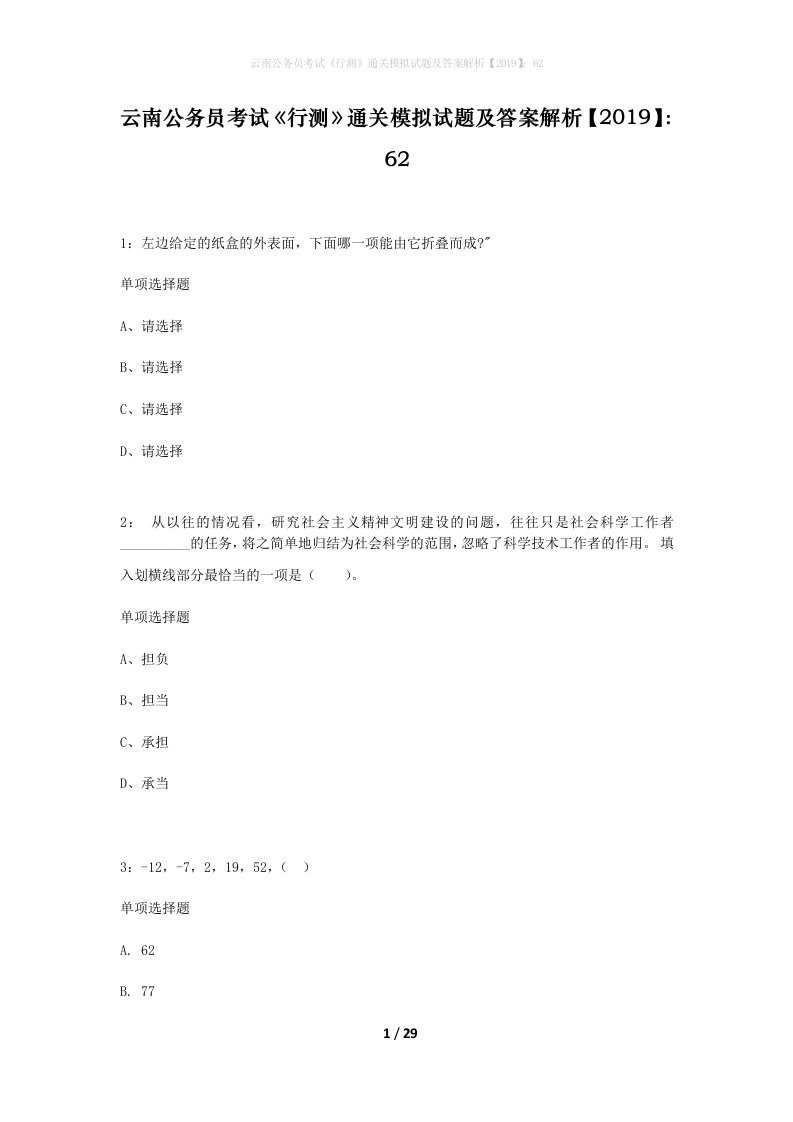 云南公务员考试行测通关模拟试题及答案解析201962_1