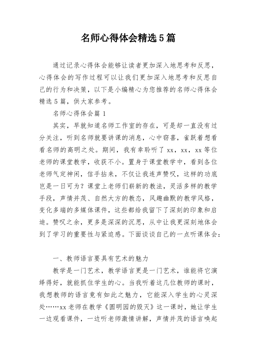 名师心得体会精选5篇