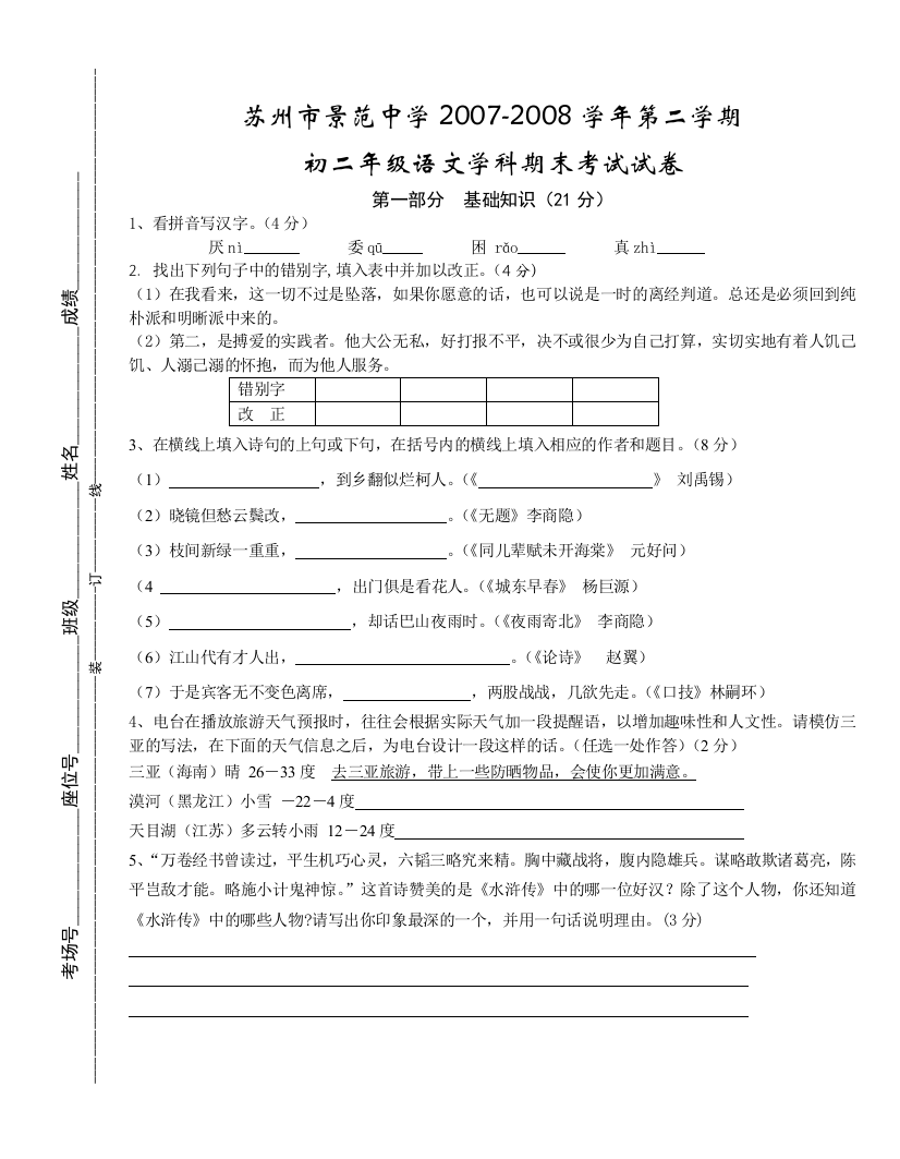 【小学中学教育精选】苏教版第二学期初二语文期末试卷有答案