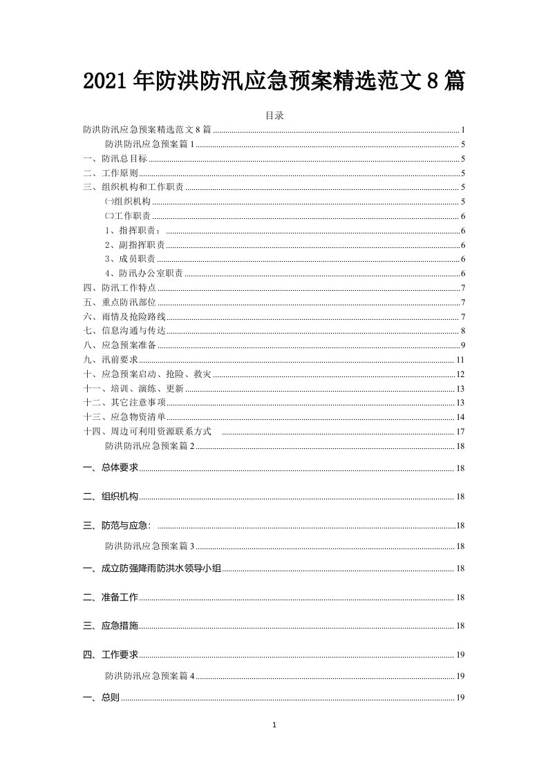 2021年防洪防汛应急预案精选范文8篇