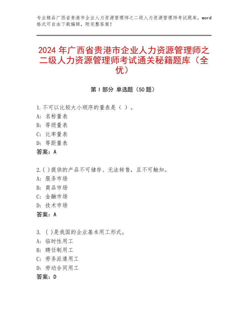 2024年广西省贵港市企业人力资源管理师之二级人力资源管理师考试通关秘籍题库（全优）