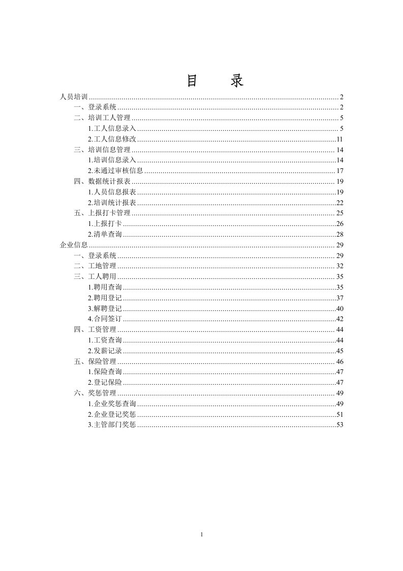 企业管理版使用手册-建筑工人平安卡管理系统使用手册