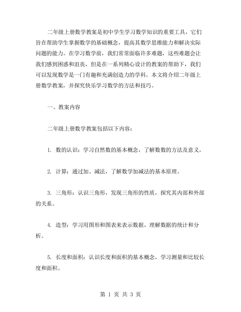 快乐学习数学知识：二年级上册数学教案