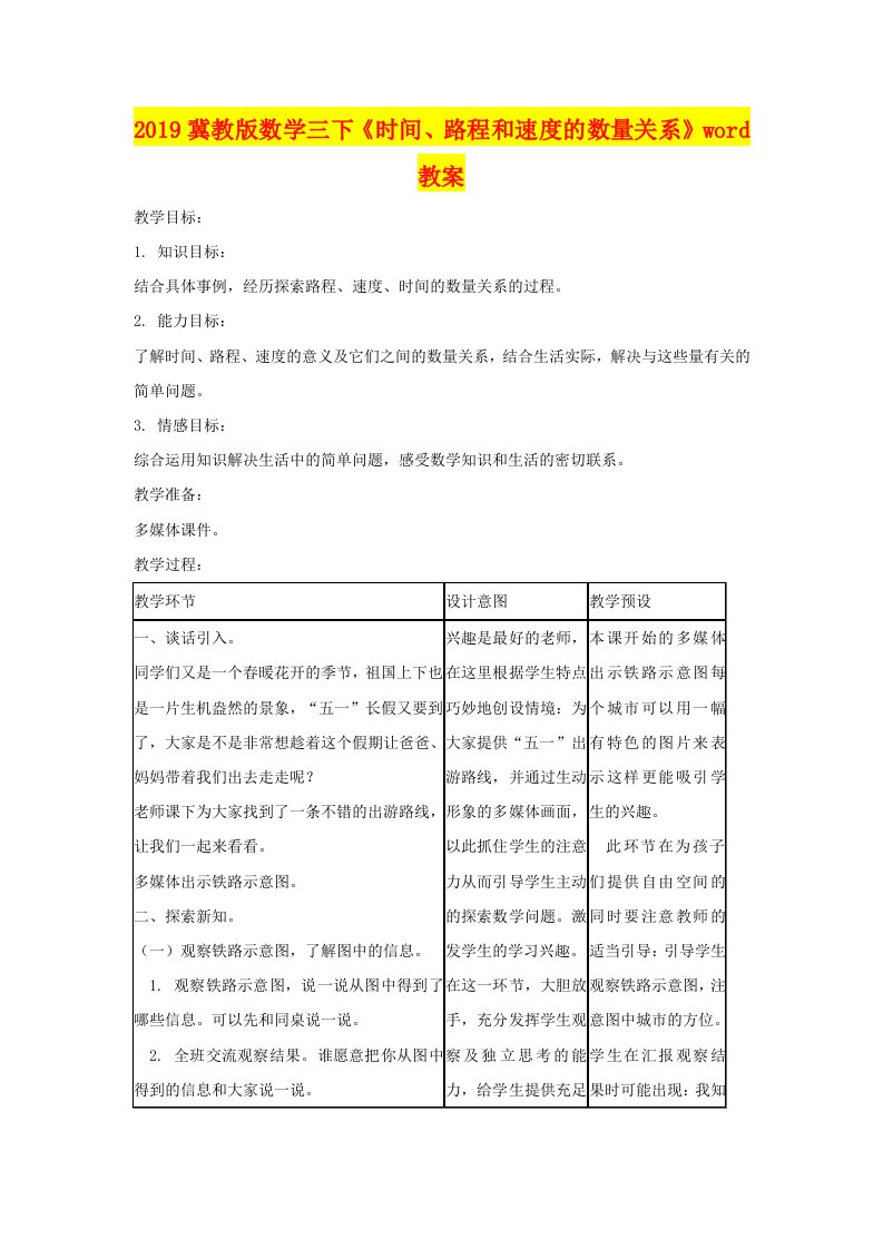 2019冀教版数学三下《时间、路程和速度的数量关系》word教案