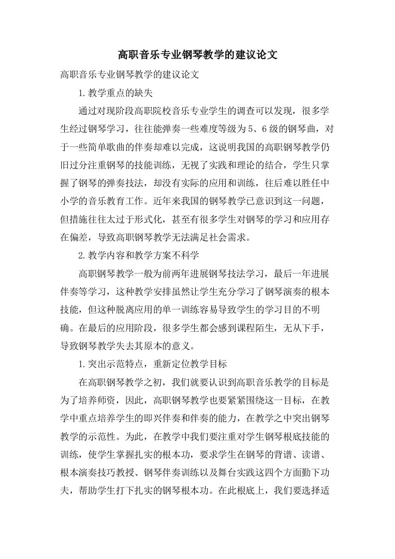 高职音乐专业钢琴教学的建议论文