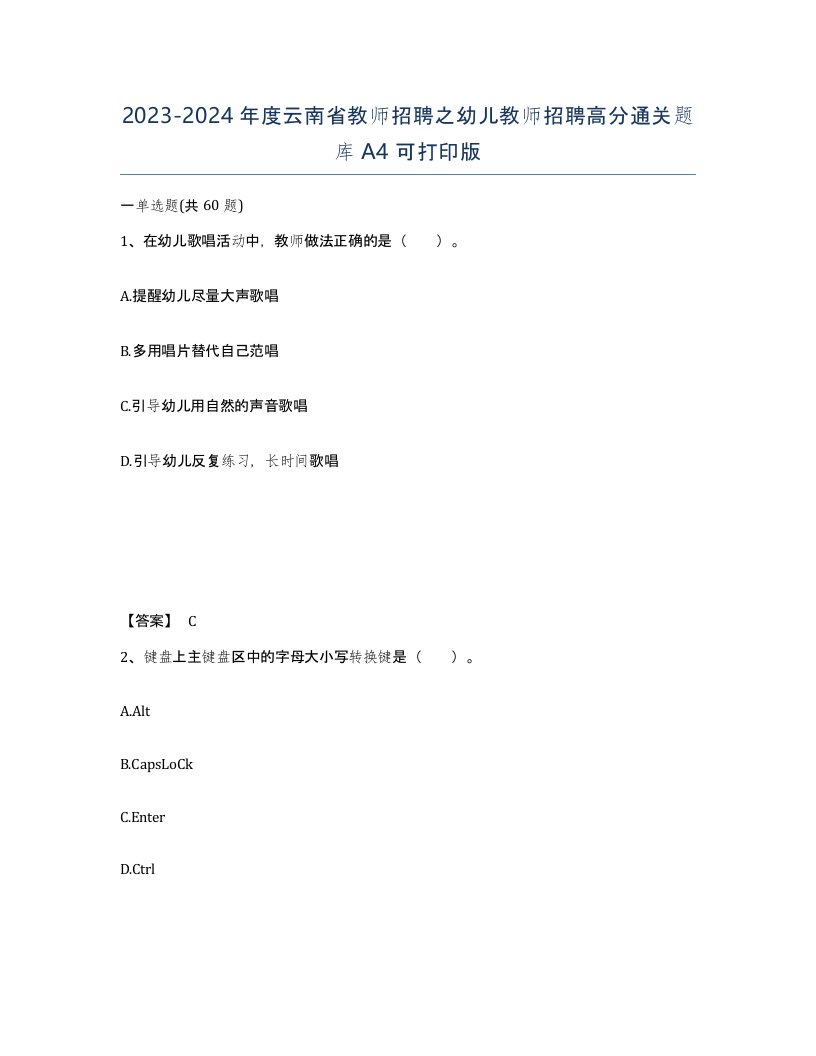 2023-2024年度云南省教师招聘之幼儿教师招聘高分通关题库A4可打印版