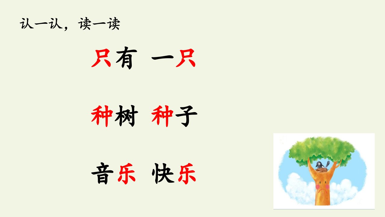 一年级语文下册课件6树和喜鹊2部编版共50张PPT