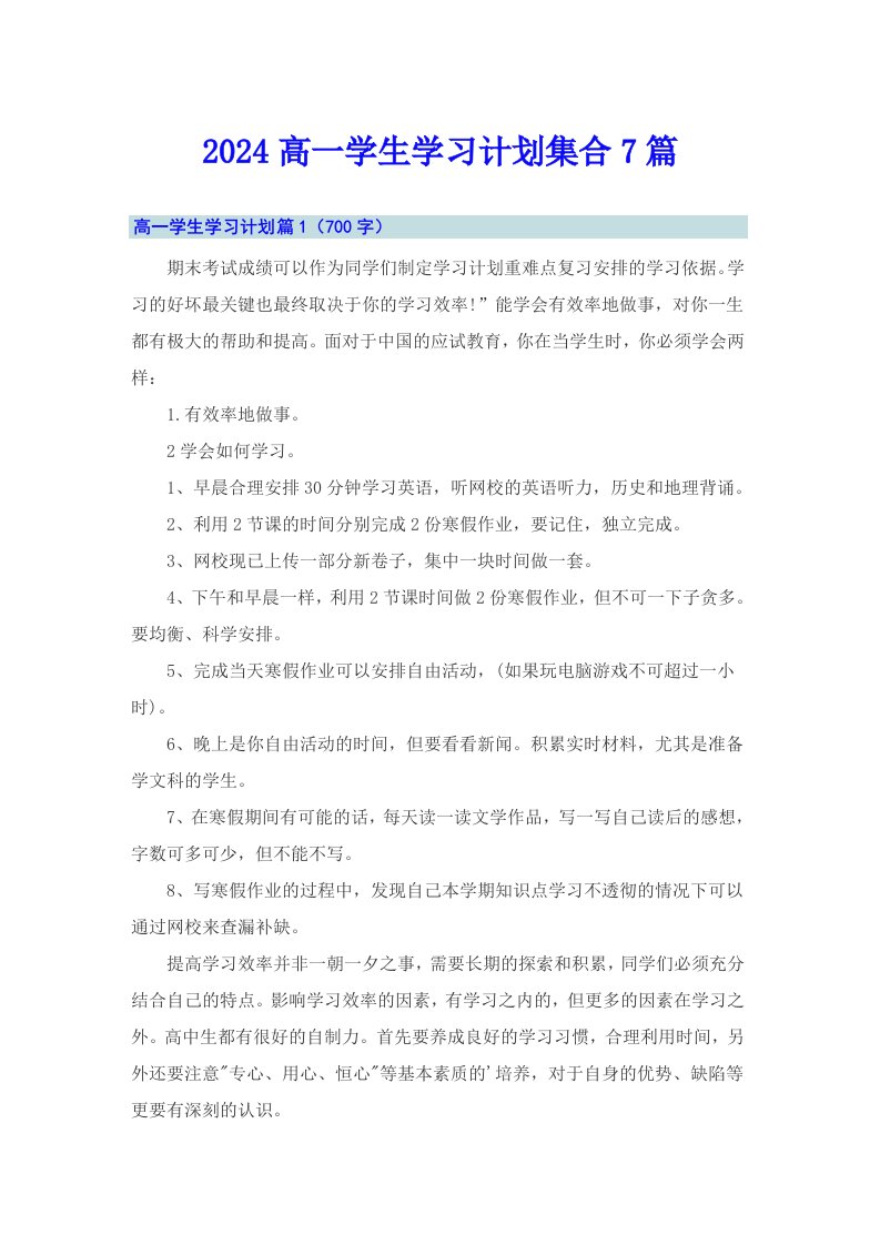 2024高一学生学习计划集合7篇