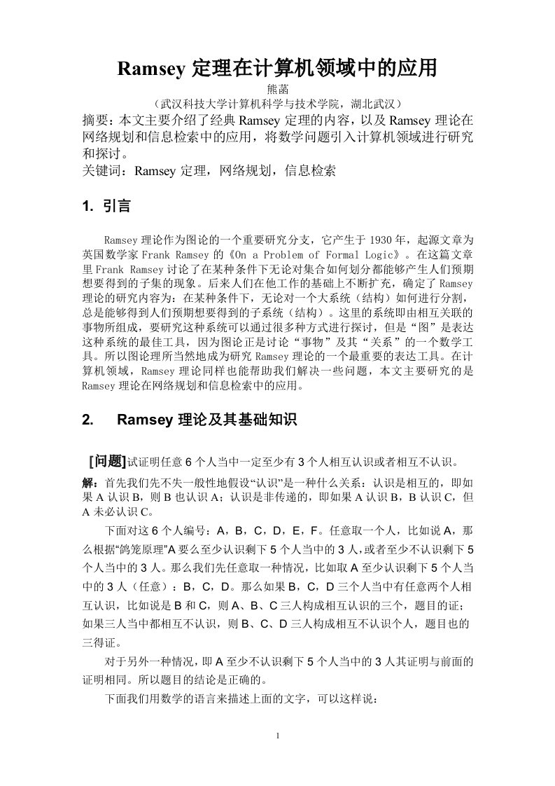 ramsey定理在计算机领域中的应用