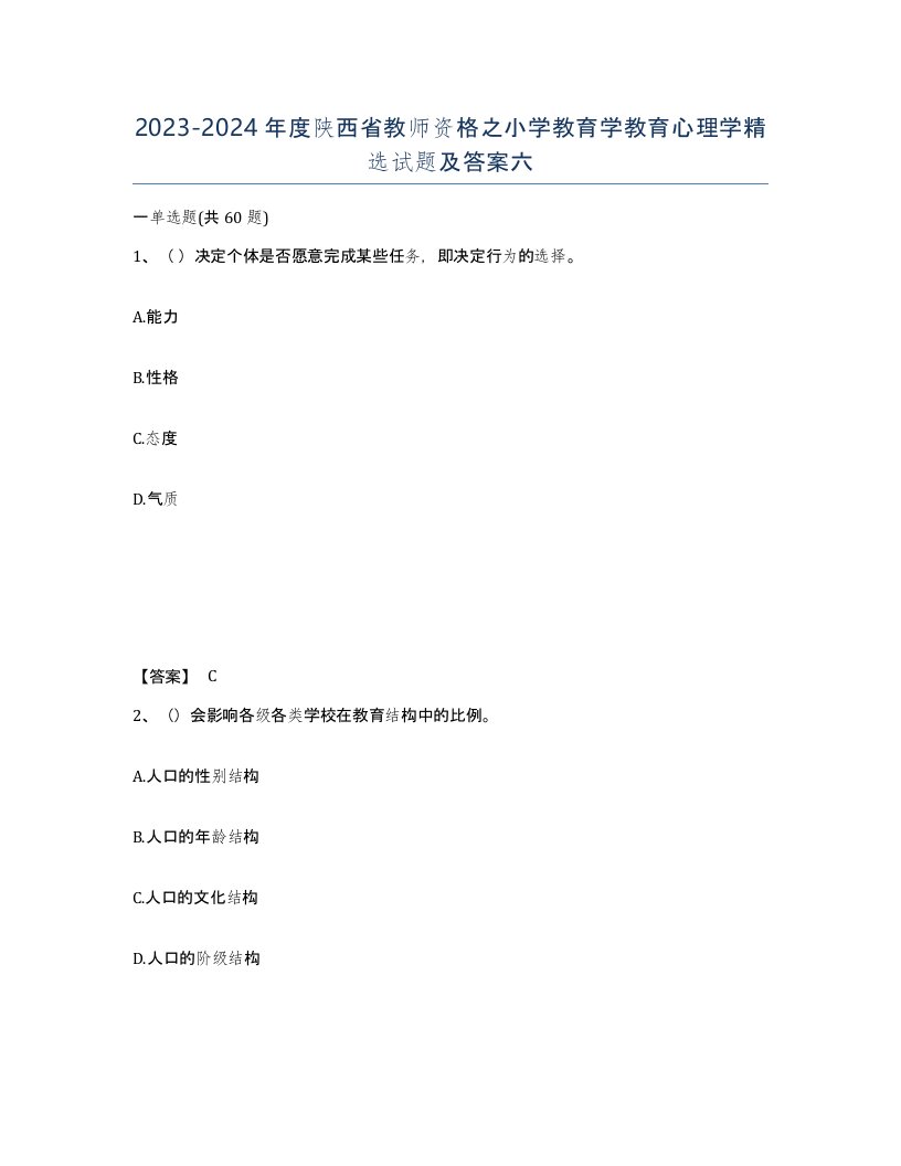 2023-2024年度陕西省教师资格之小学教育学教育心理学试题及答案六