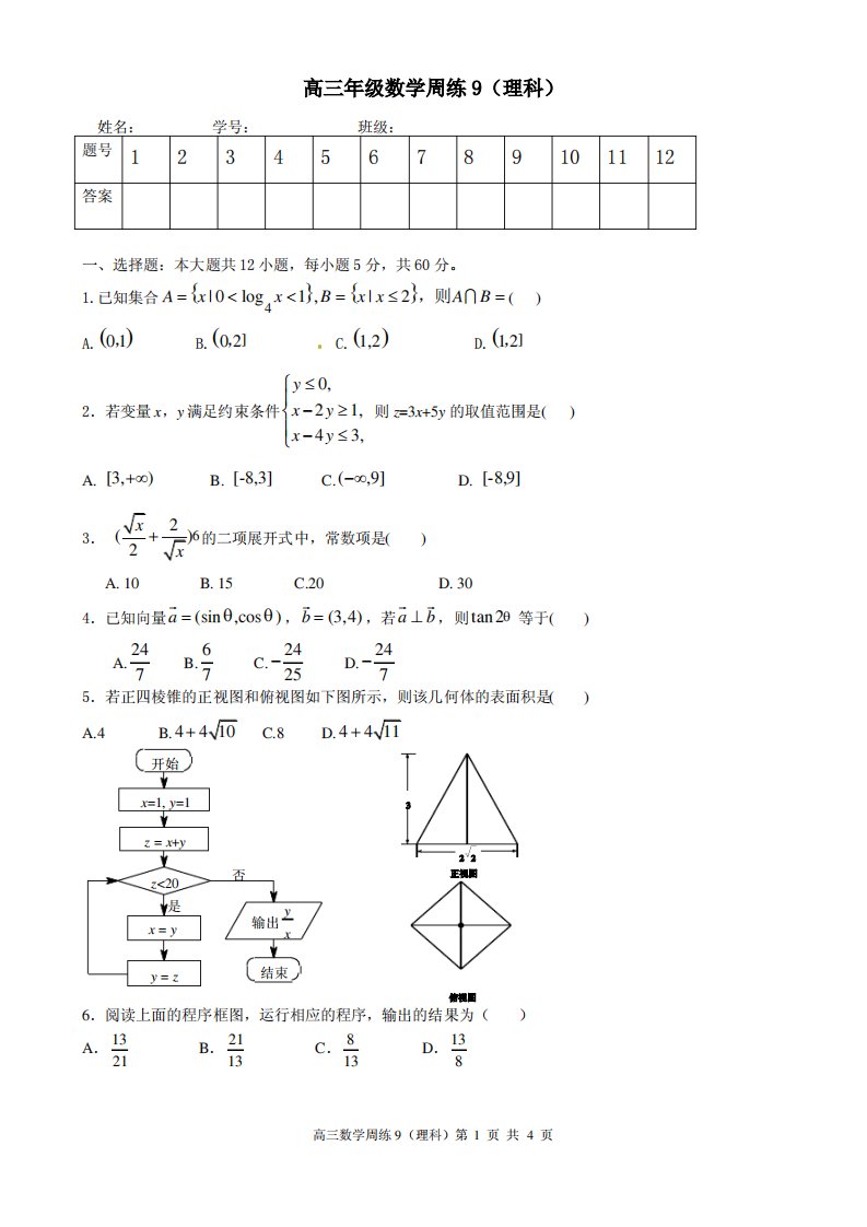 高三年级数学周练9题目