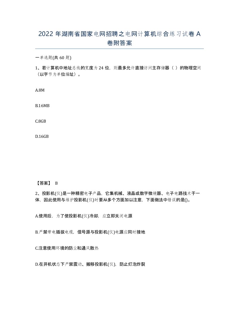 2022年湖南省国家电网招聘之电网计算机综合练习试卷A卷附答案