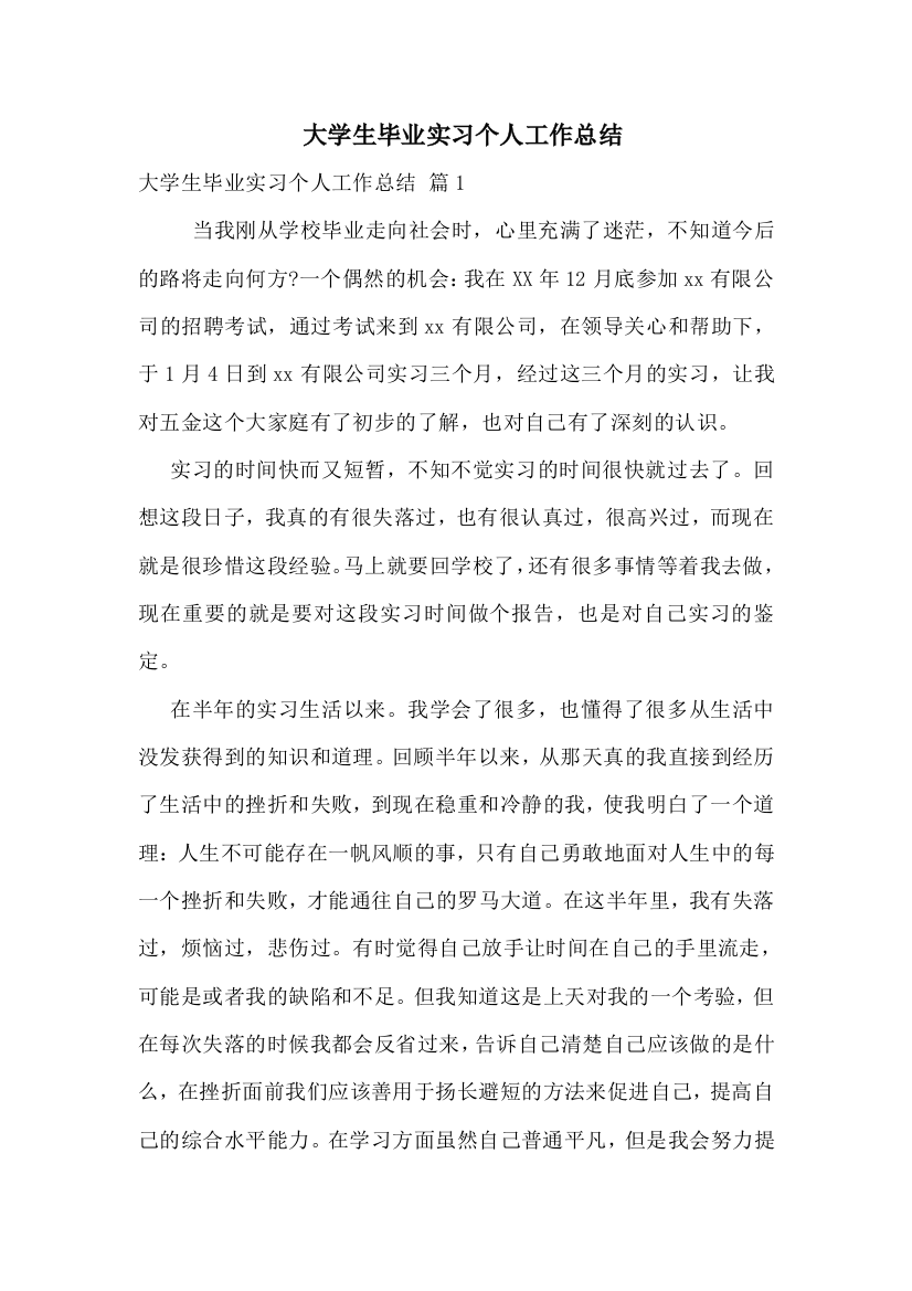 大学生毕业实习个人工作总结