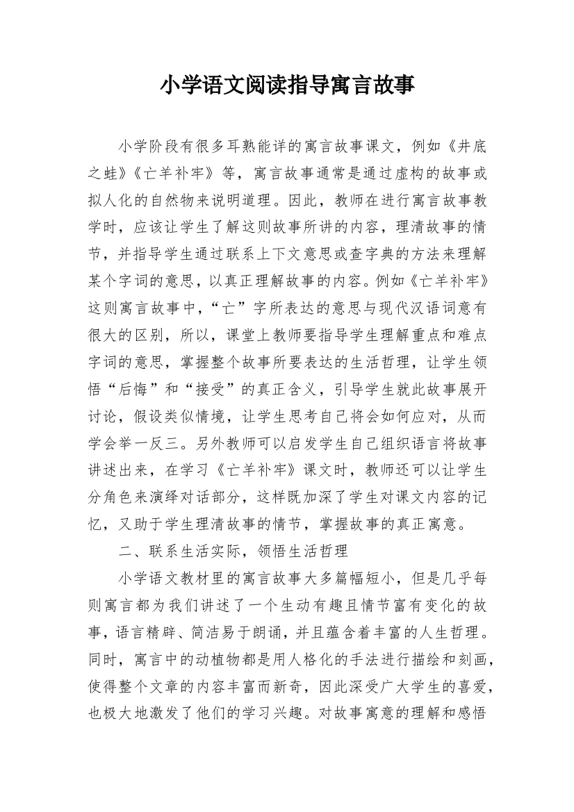 小学语文阅读指导寓言故事_1