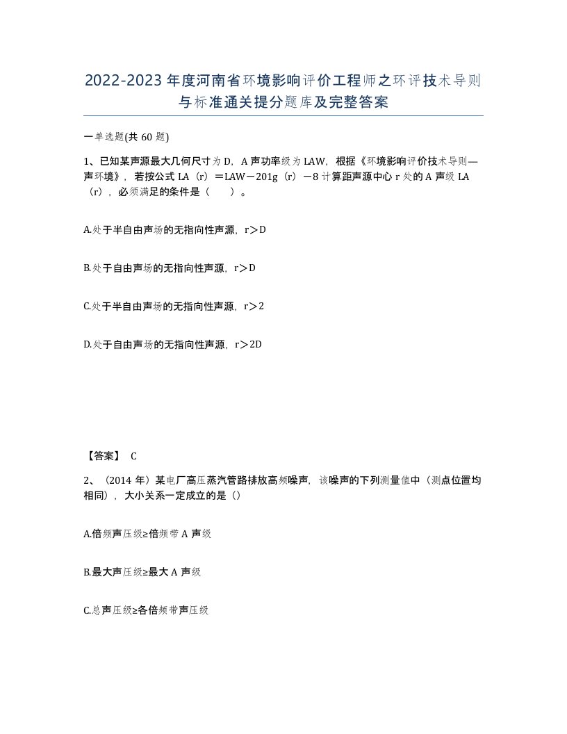 2022-2023年度河南省环境影响评价工程师之环评技术导则与标准通关提分题库及完整答案