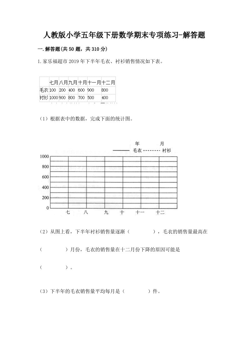 人教版小学五年级下册数学期末专项练习-解答题及免费答案