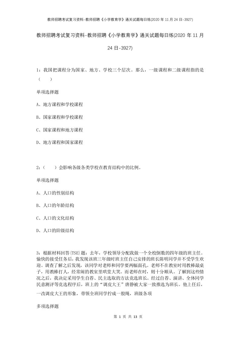 教师招聘考试复习资料-教师招聘小学教育学通关试题每日练2020年11月24日-3927