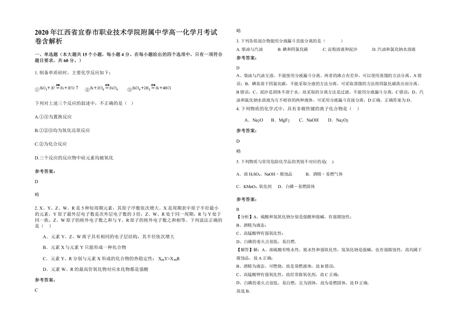 2020年江西省宜春市职业技术学院附属中学高一化学月考试卷含解析