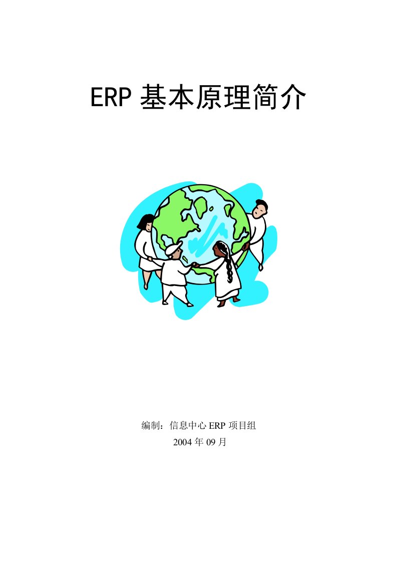 ERP基本原理简介