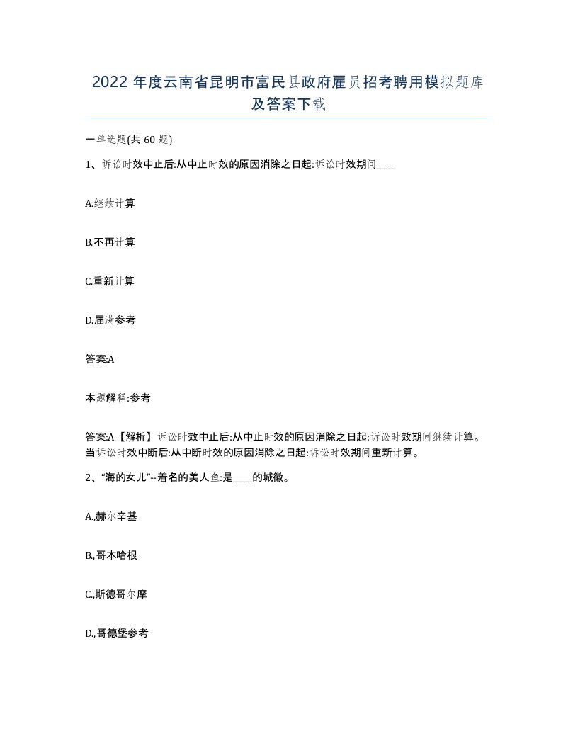 2022年度云南省昆明市富民县政府雇员招考聘用模拟题库及答案