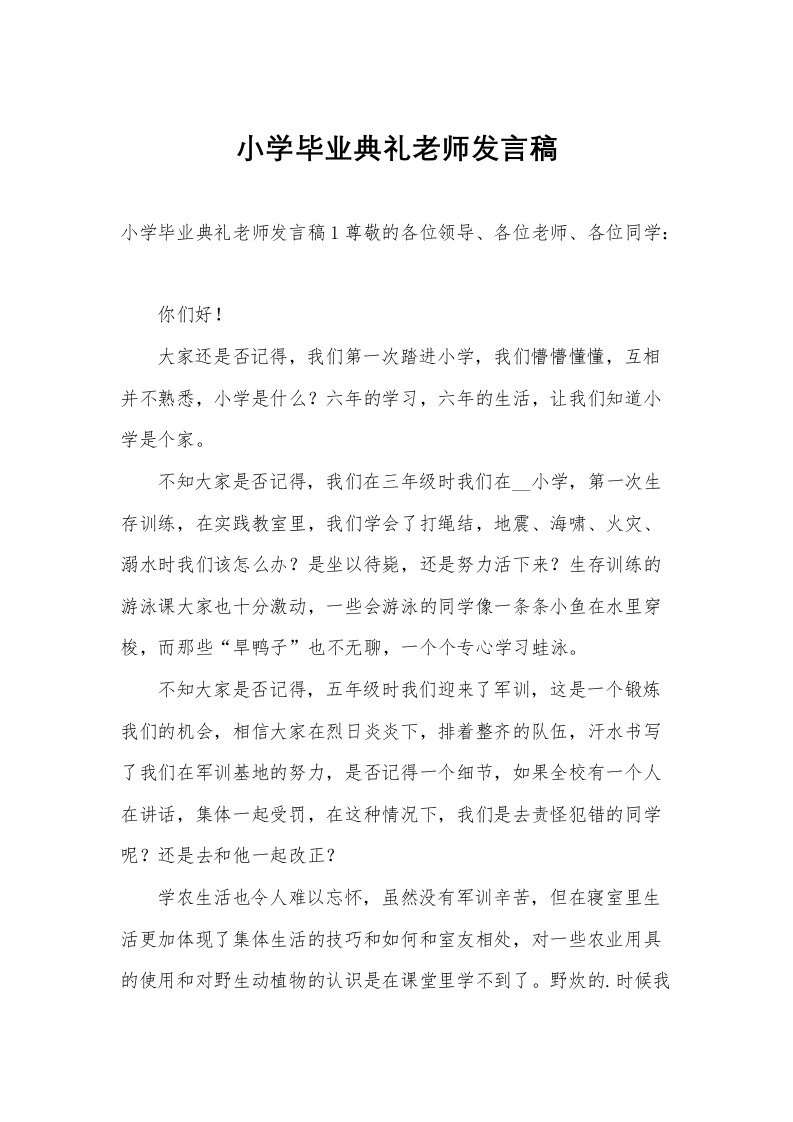 小学毕业典礼老师发言稿