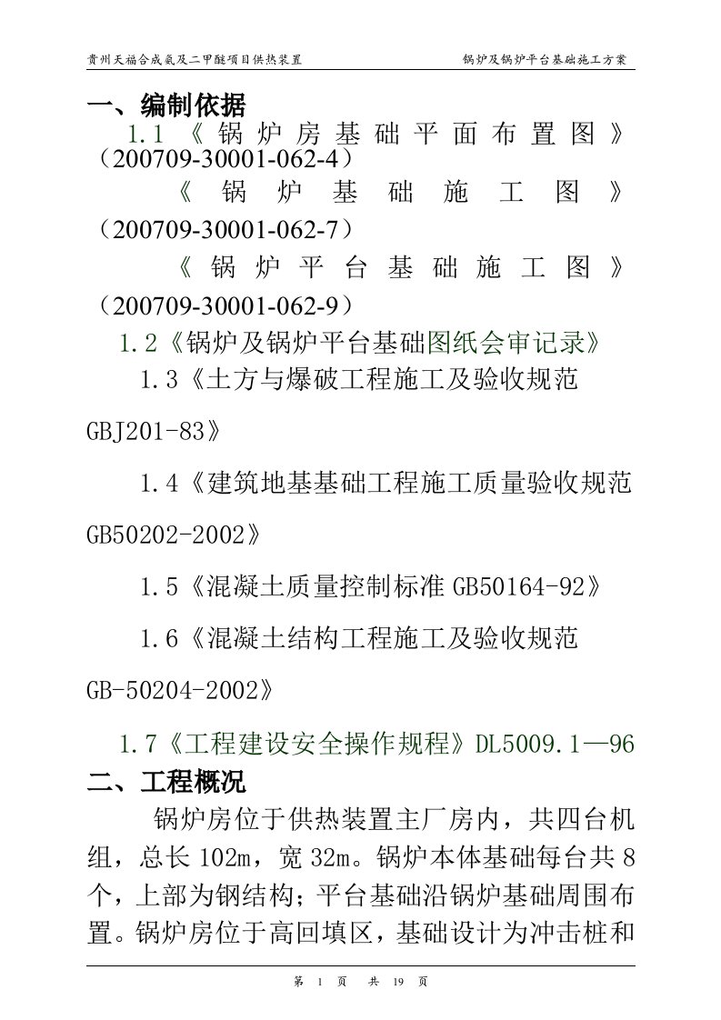 锅炉及锅炉平台基础施工方案