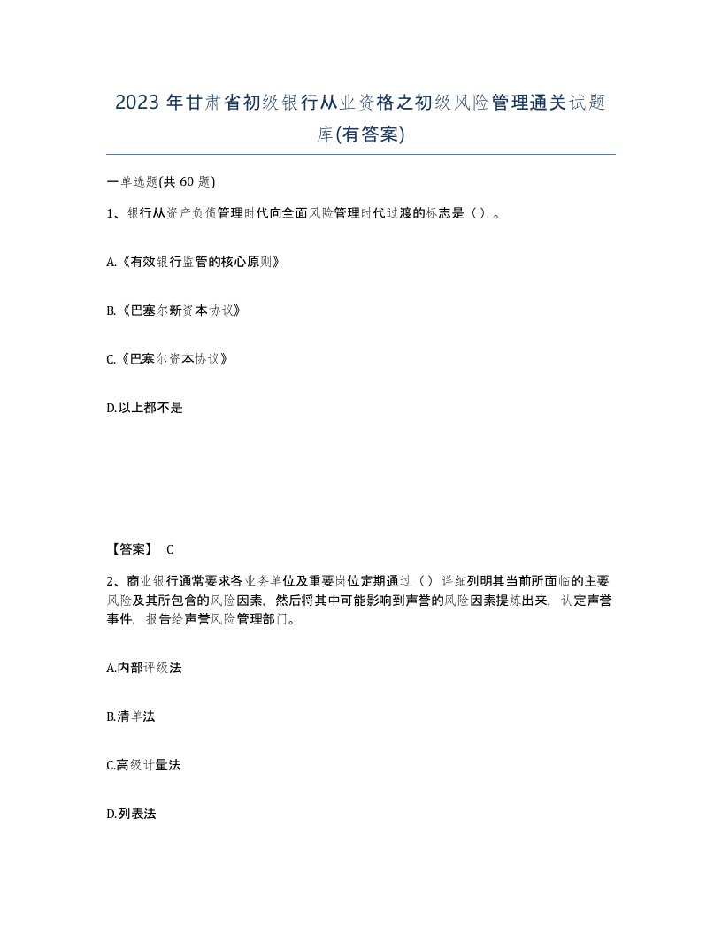 2023年甘肃省初级银行从业资格之初级风险管理通关试题库有答案