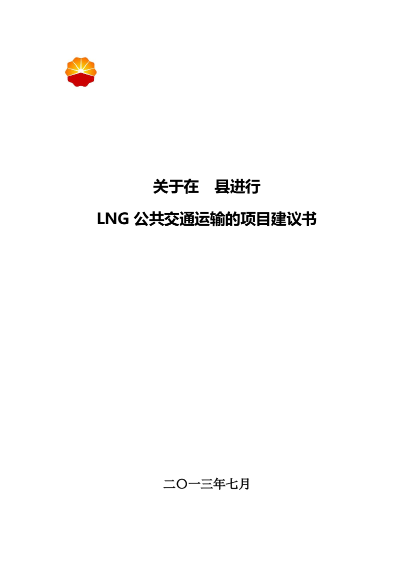 lng公共交通运输的项目谋划建议书