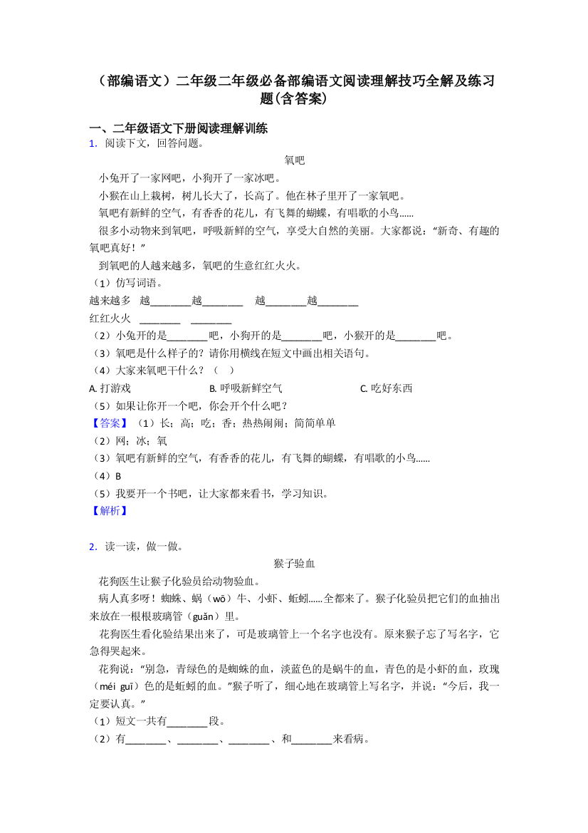 二年级(部编语文)二年级二年级必备部编语文阅读理解技巧全解及练习题(含答案)