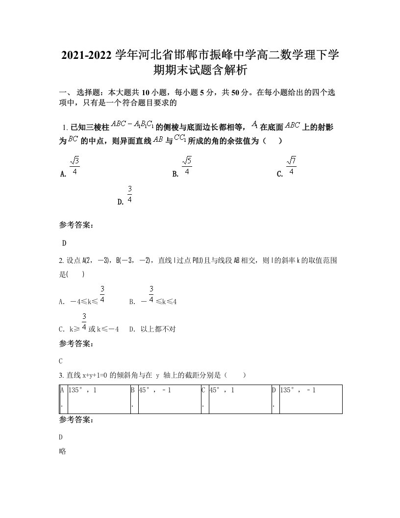 2021-2022学年河北省邯郸市振峰中学高二数学理下学期期末试题含解析