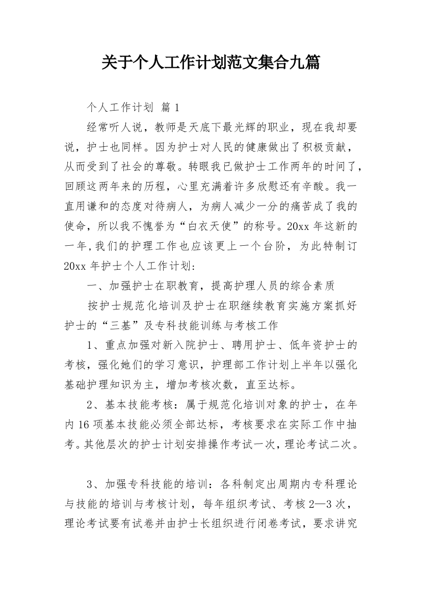 关于个人工作计划范文集合九篇