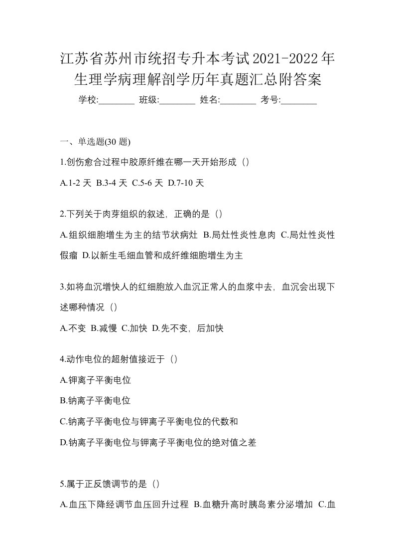 江苏省苏州市统招专升本考试2021-2022年生理学病理解剖学历年真题汇总附答案