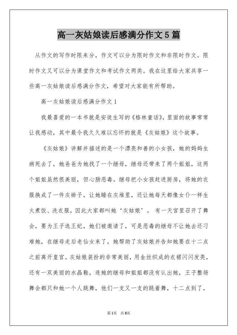 高一灰姑娘读后感满分作文5篇