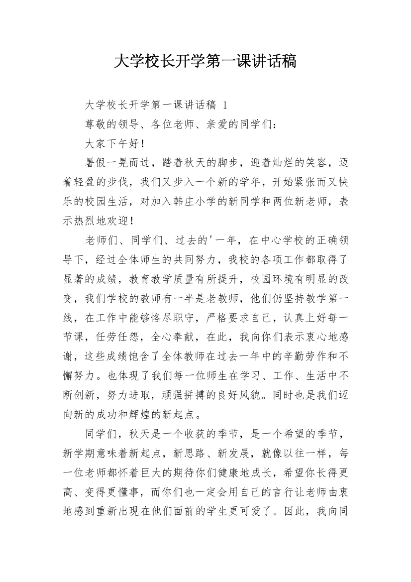 大学校长开学第一课讲话稿