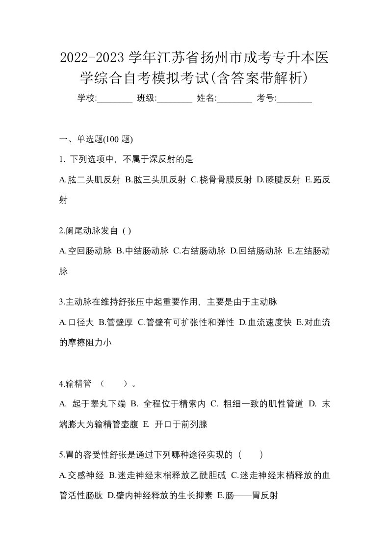 2022-2023学年江苏省扬州市成考专升本医学综合自考模拟考试含答案带解析