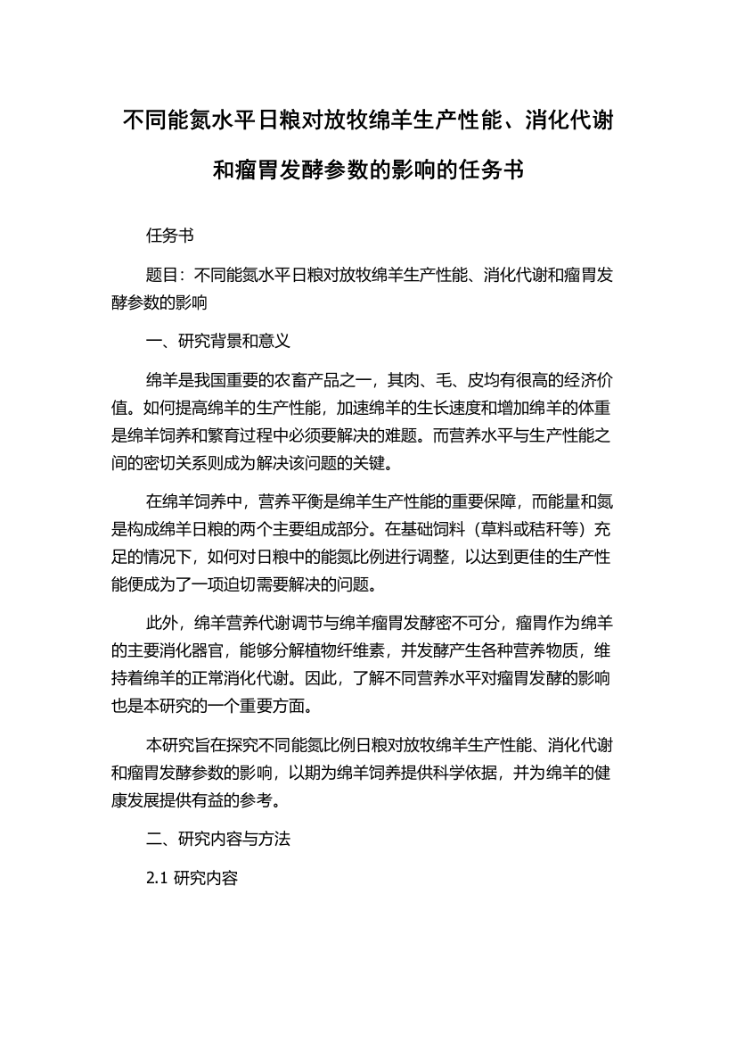 不同能氮水平日粮对放牧绵羊生产性能、消化代谢和瘤胃发酵参数的影响的任务书